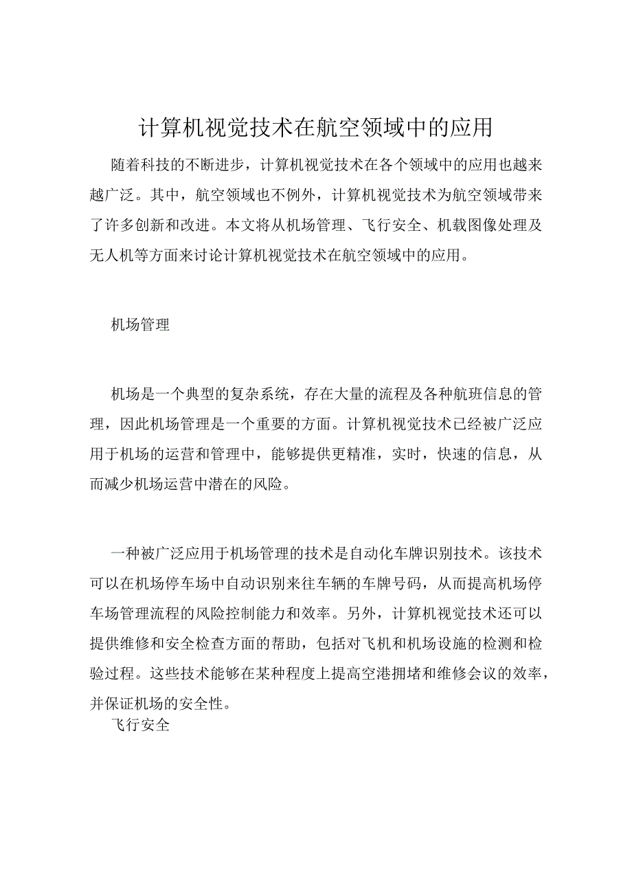 计算机视觉技术在航空领域中的应用.docx_第1页