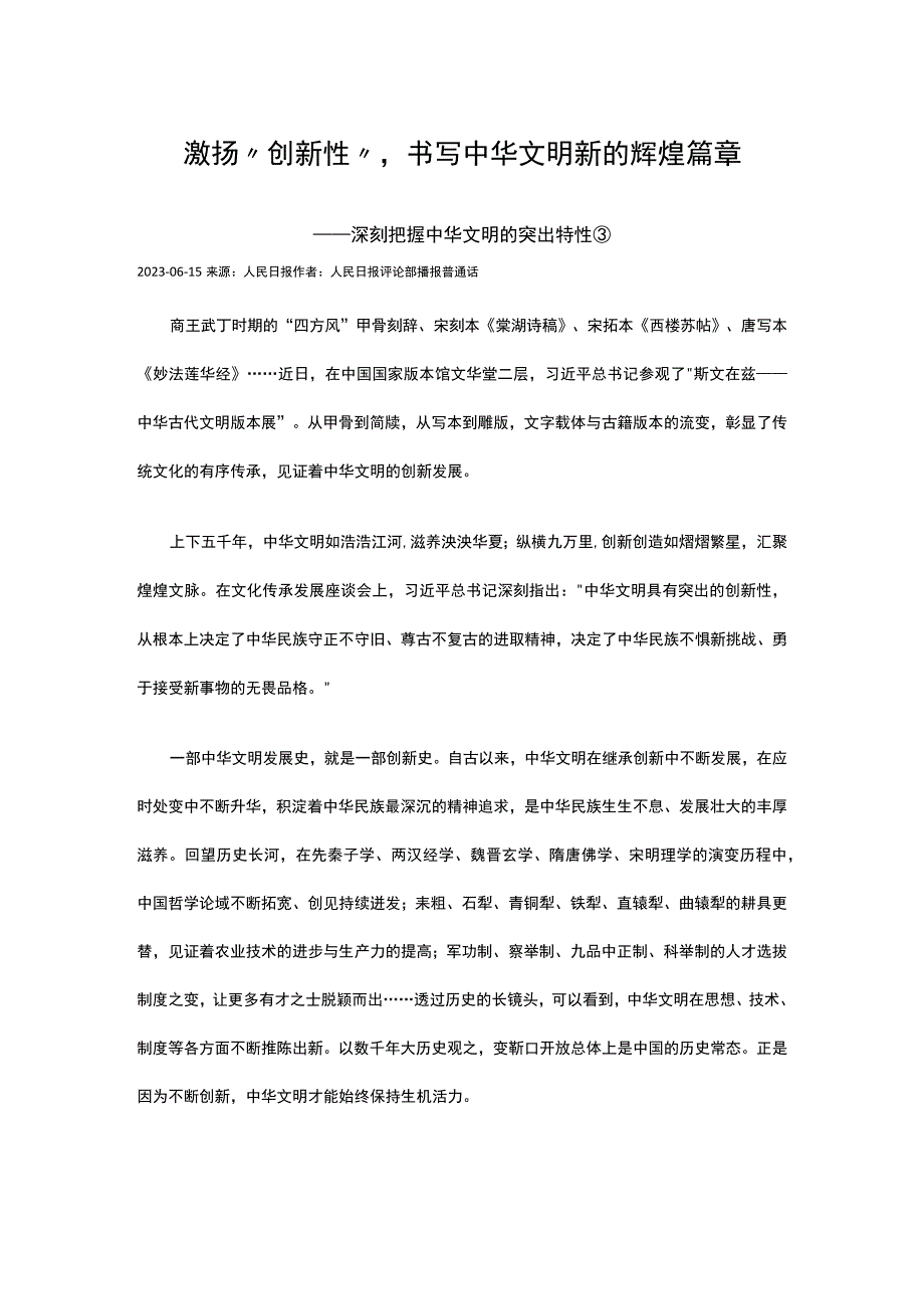 激扬创新性书写中华文明新的辉煌篇章公开课教案教学设计课件资料.docx_第1页