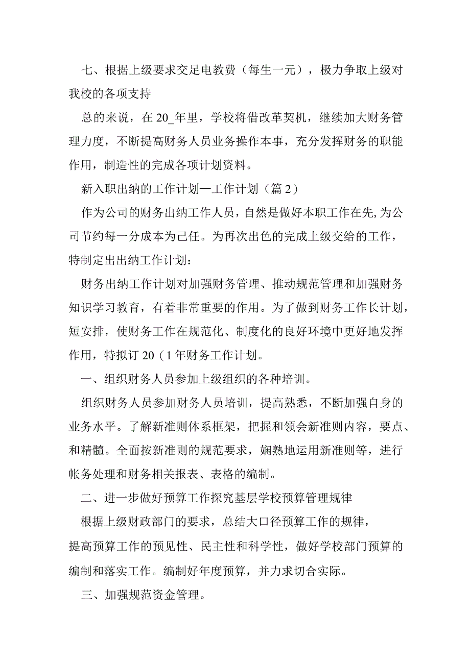 新入职出纳的工作计划.docx_第3页