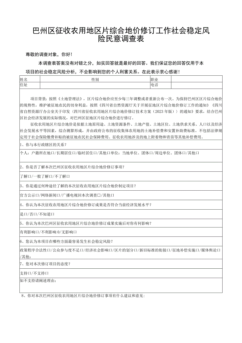 巴州区征收农用地区片综合地价修订工作社会稳定风险民意调查表.docx_第1页