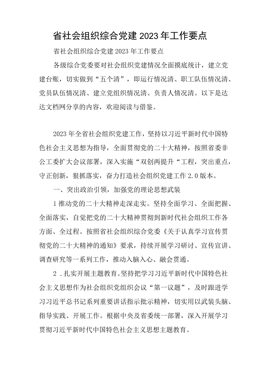 省社会组织综合党建2023年工作要点与公司庆七一系列活动的实施方案模板.docx_第1页