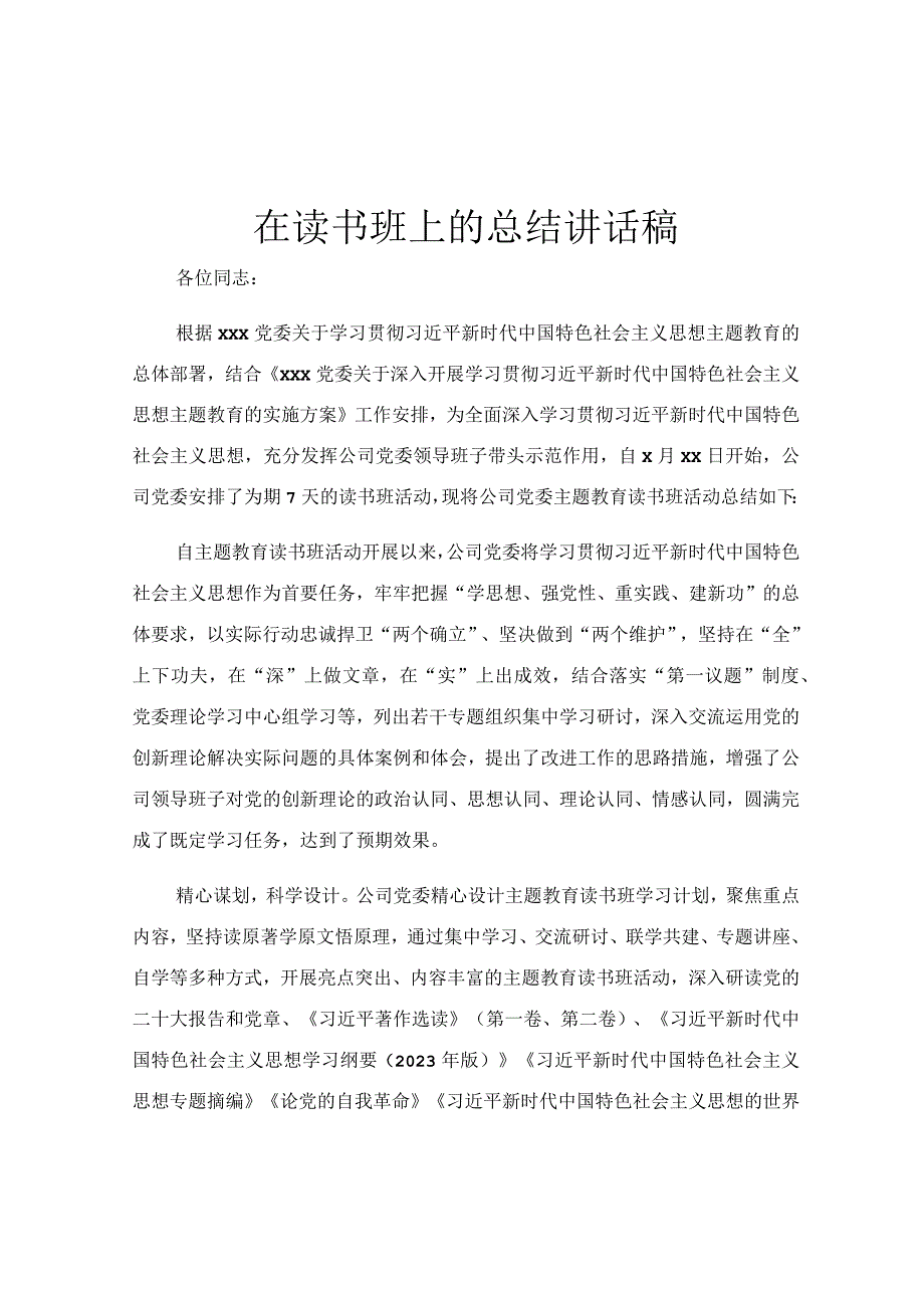 在读书班上的总结讲话稿.docx_第1页