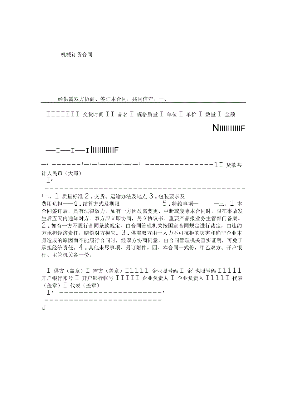 机械订货合同.docx_第1页