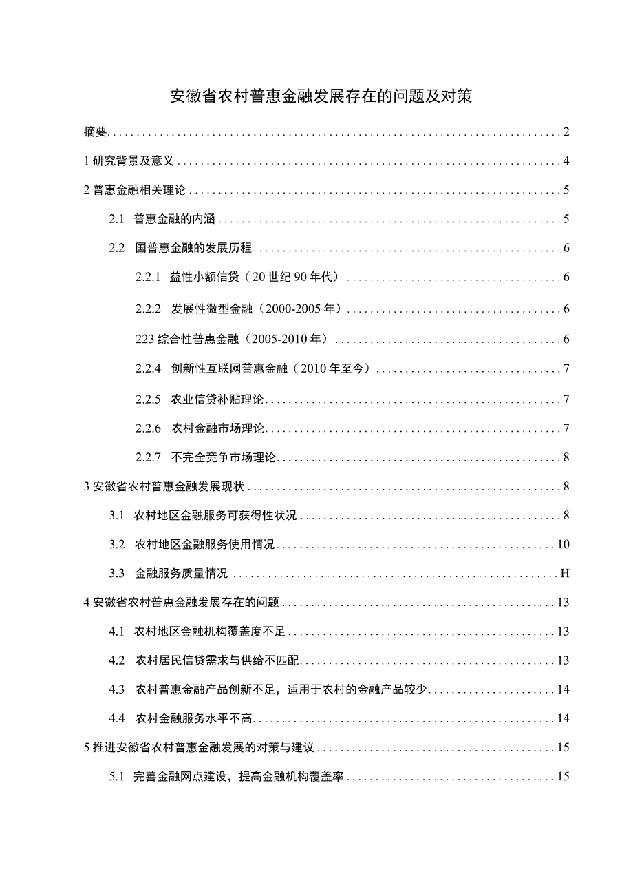 安徽省农村普惠金融发展存在的问题及对策论文11000字.docx_第1页