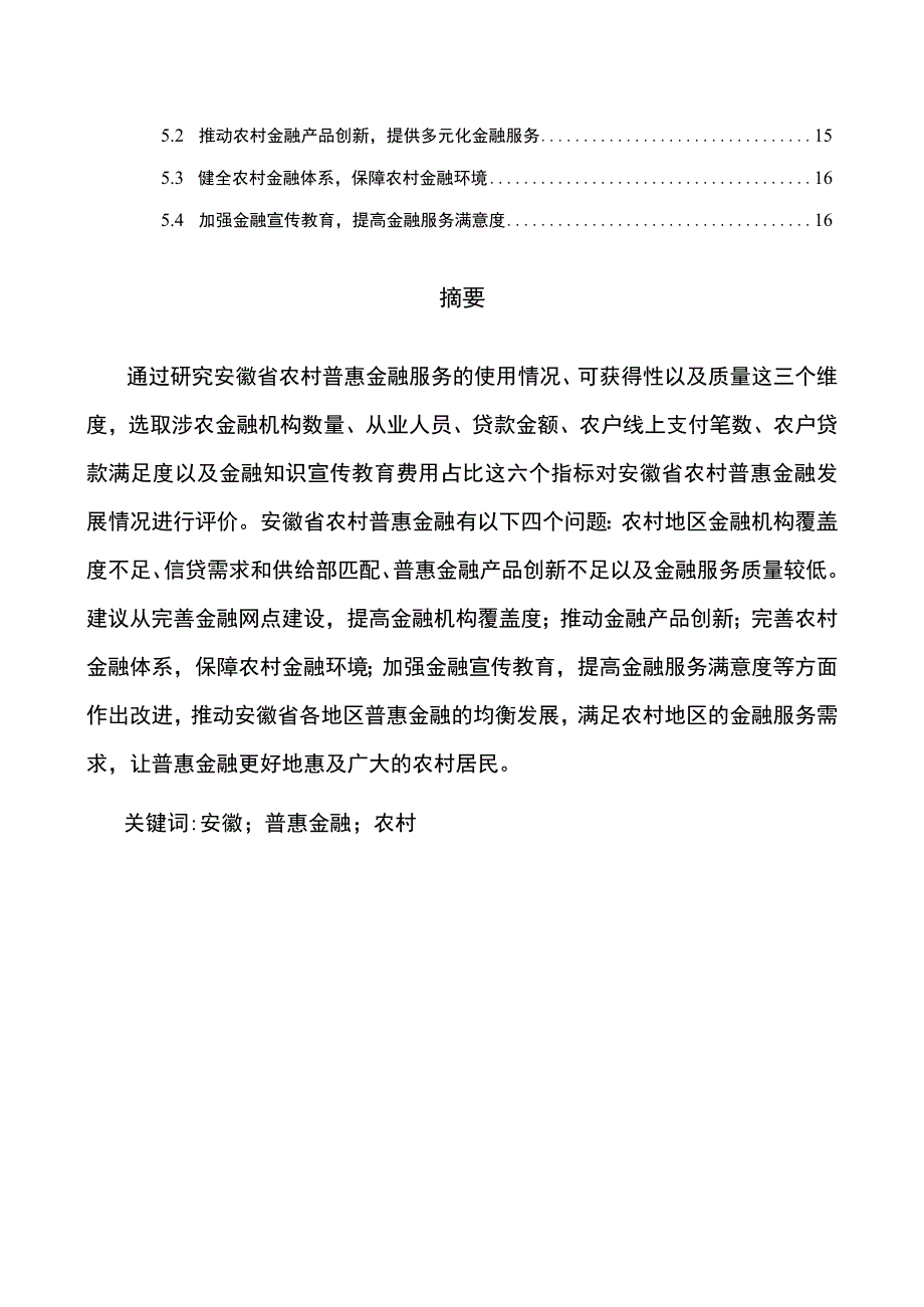 安徽省农村普惠金融发展存在的问题及对策论文11000字.docx_第2页