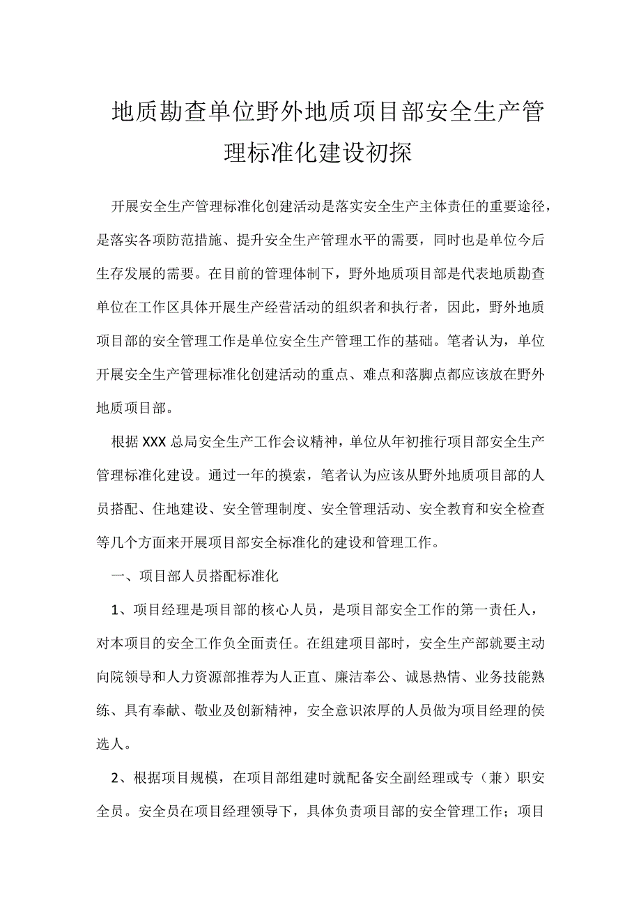 地质勘查单位野外地质项目部安全生产管理标准化建设初探模板范本.docx_第1页