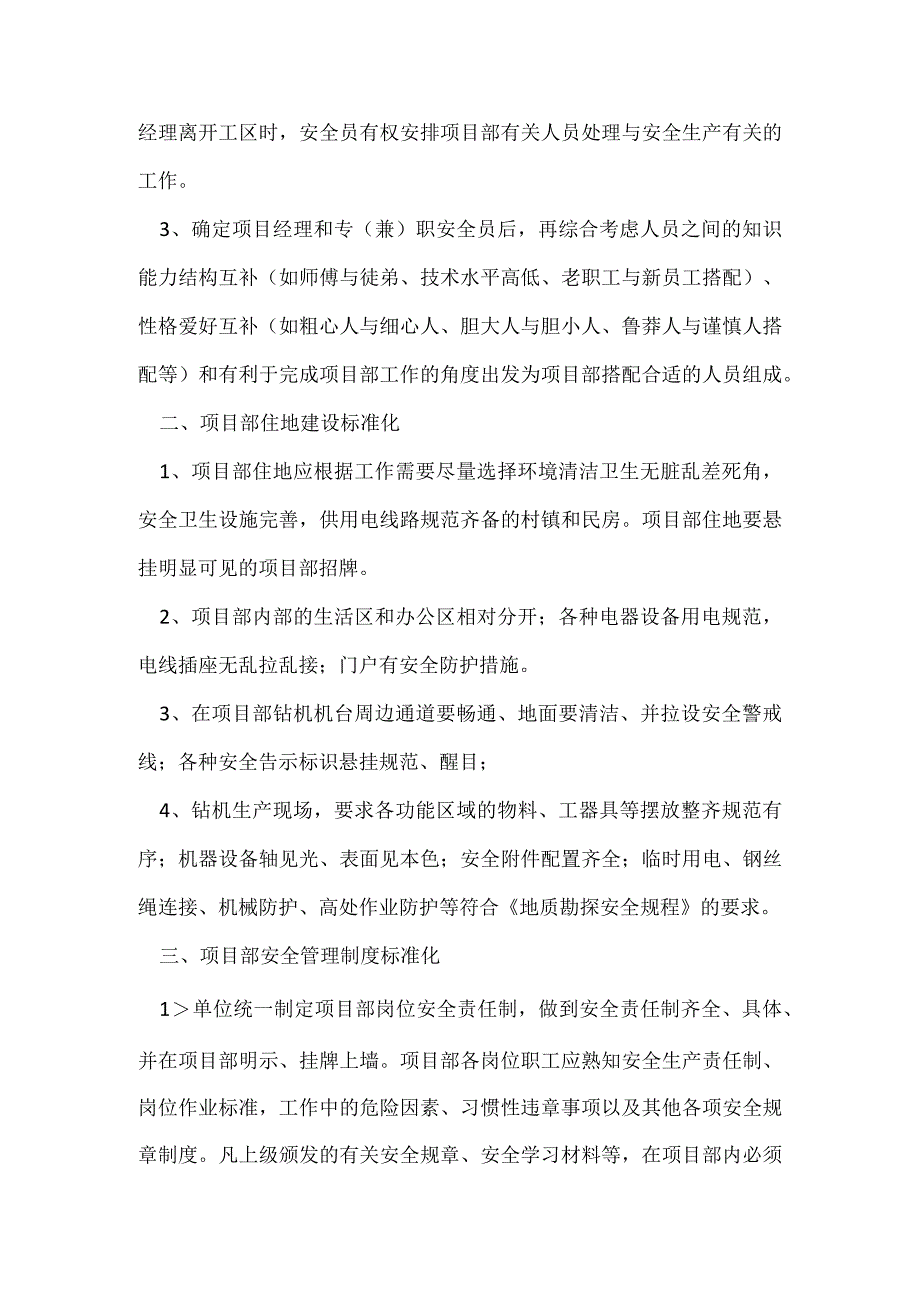 地质勘查单位野外地质项目部安全生产管理标准化建设初探模板范本.docx_第2页