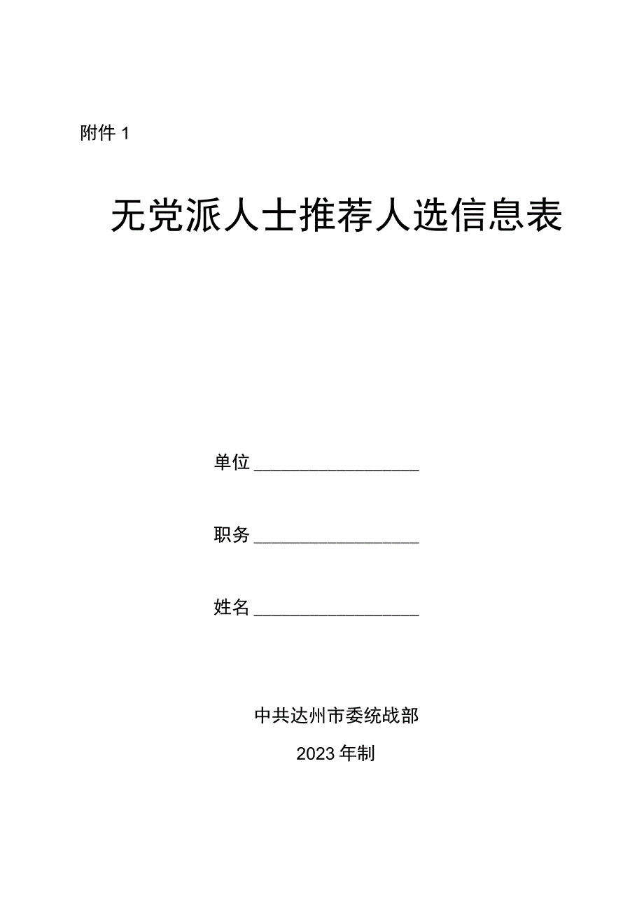 推荐人选信息表.docx_第1页