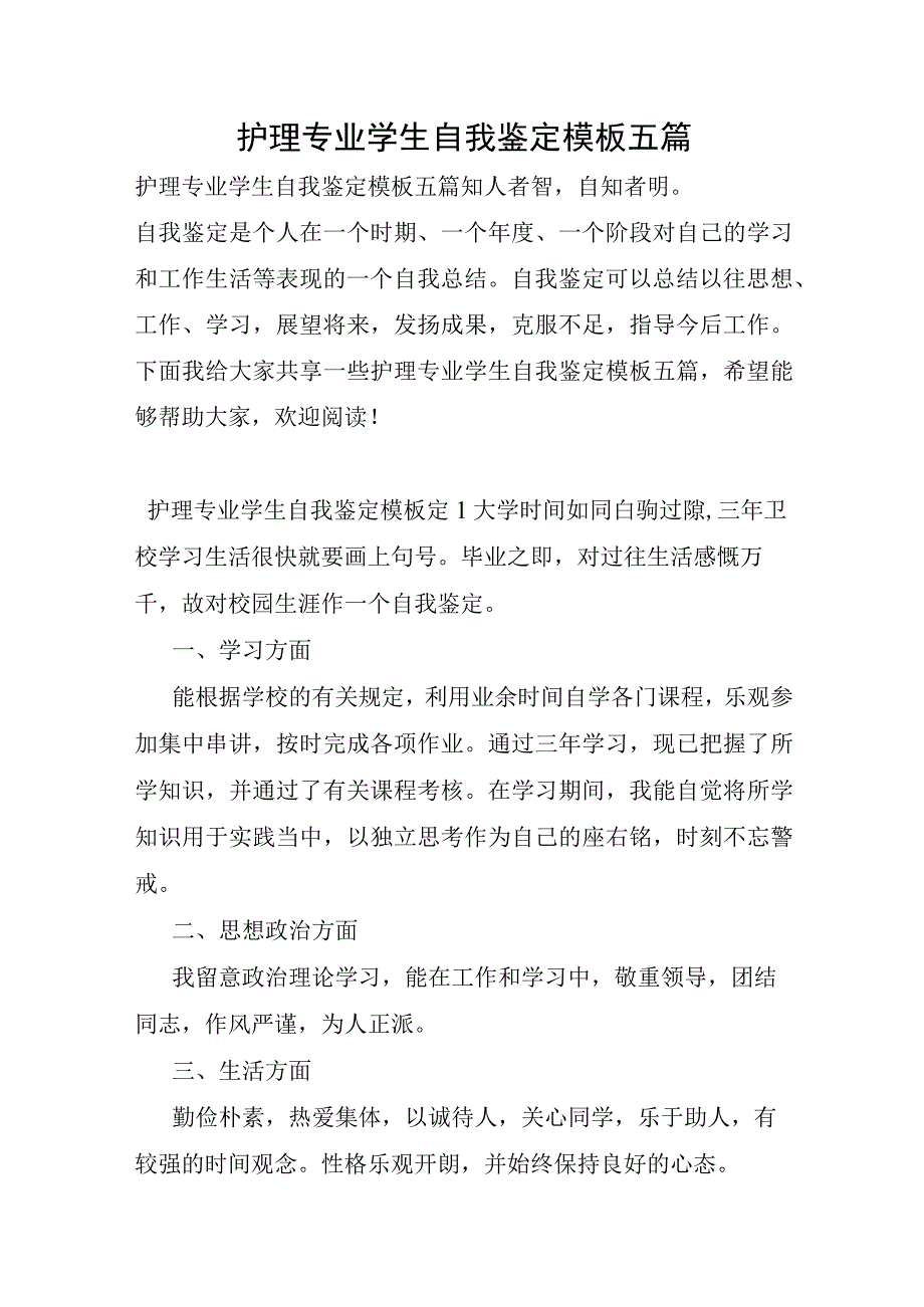 护理专业学生自我鉴定模板五篇.docx_第1页