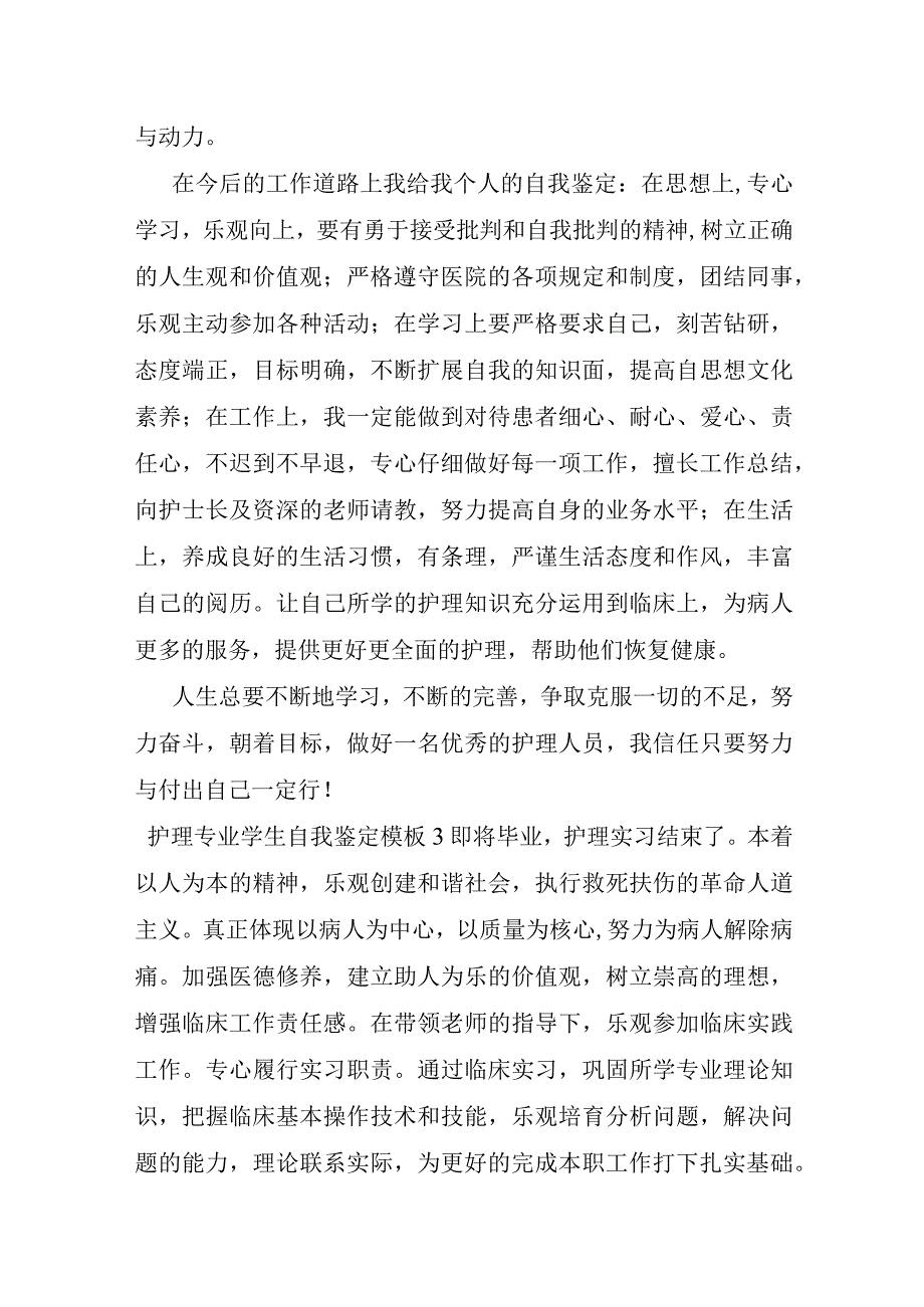 护理专业学生自我鉴定模板五篇.docx_第3页