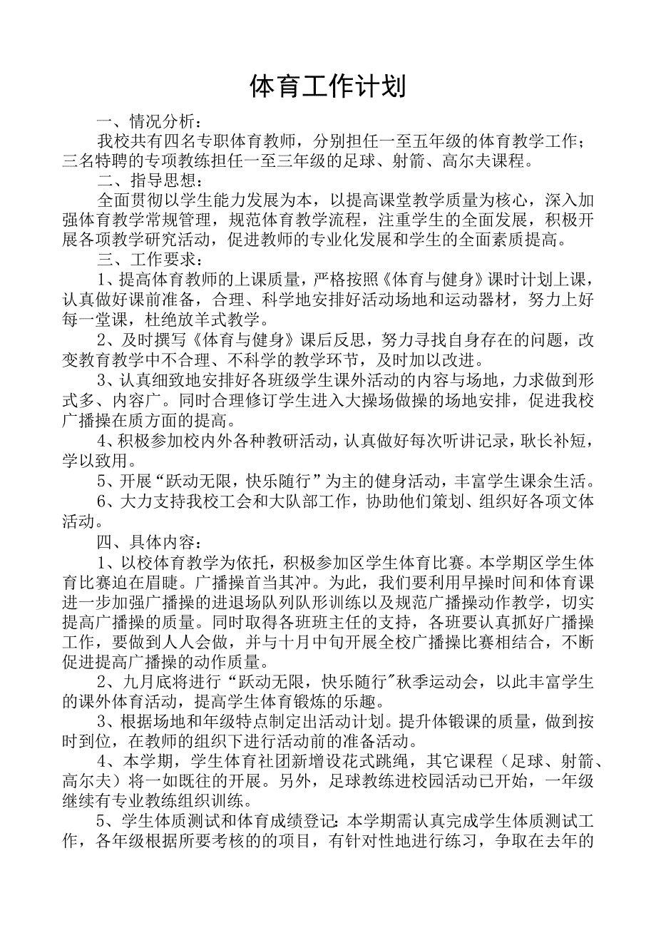 学校第一学期体育工作计划.docx_第1页