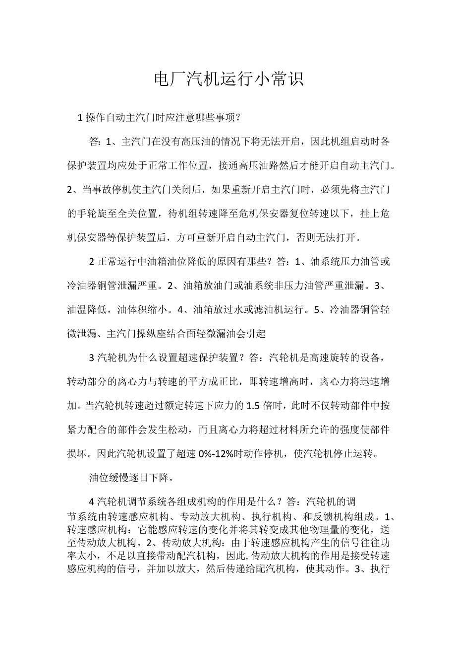 电厂汽机运行小常识模板范本.docx_第1页