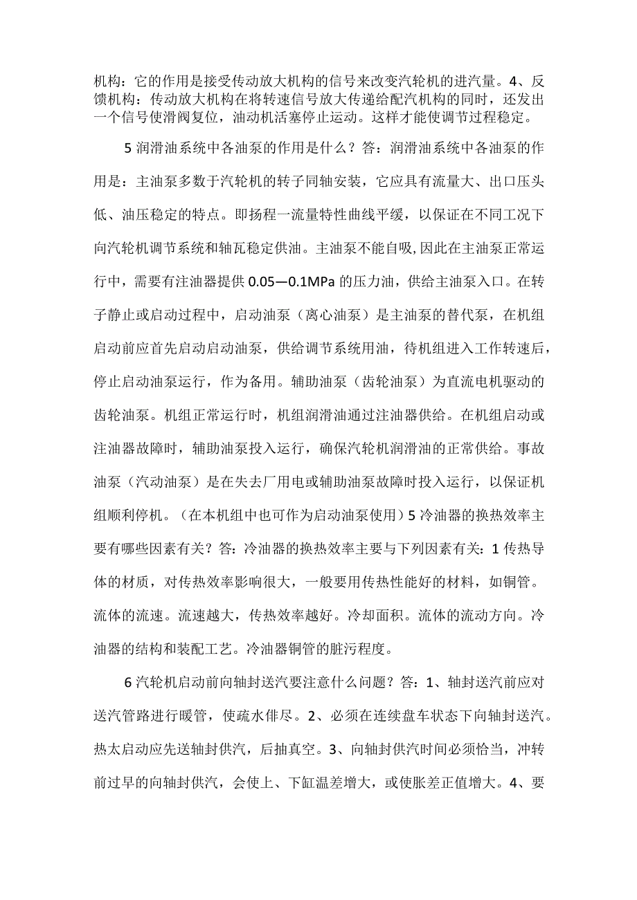 电厂汽机运行小常识模板范本.docx_第2页