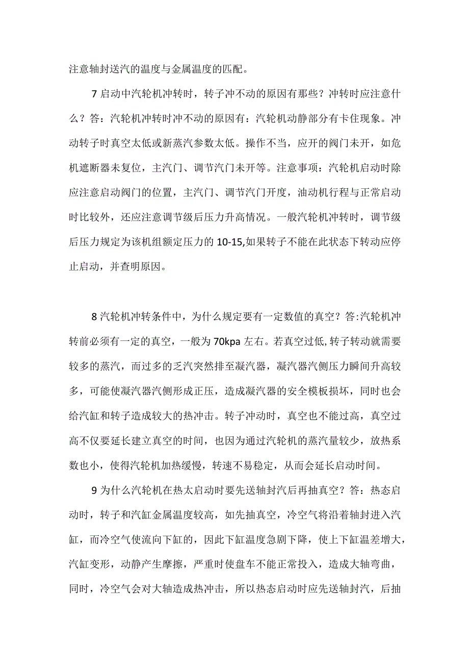 电厂汽机运行小常识模板范本.docx_第3页