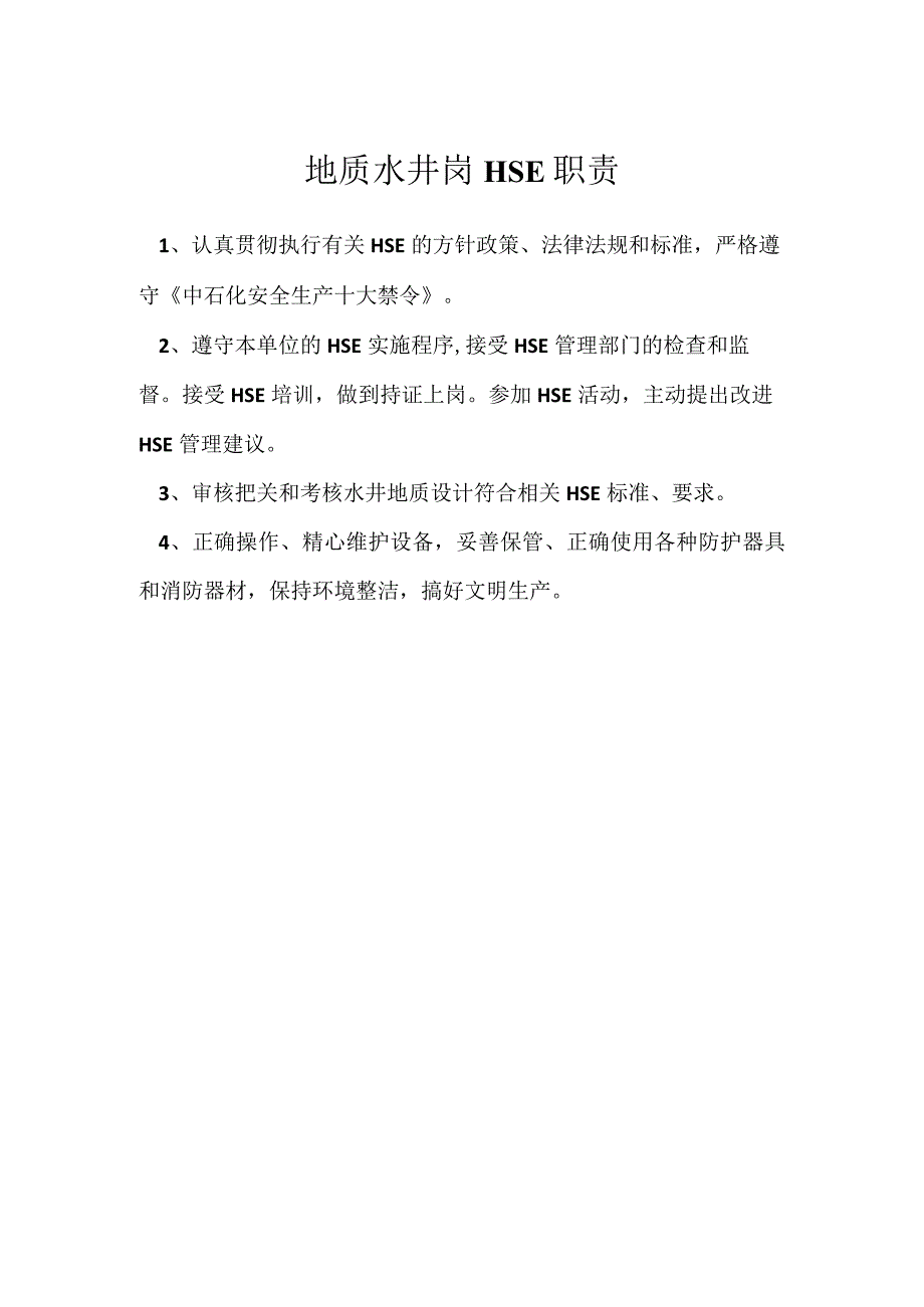 地质水井岗HSE职责模板范本.docx_第1页