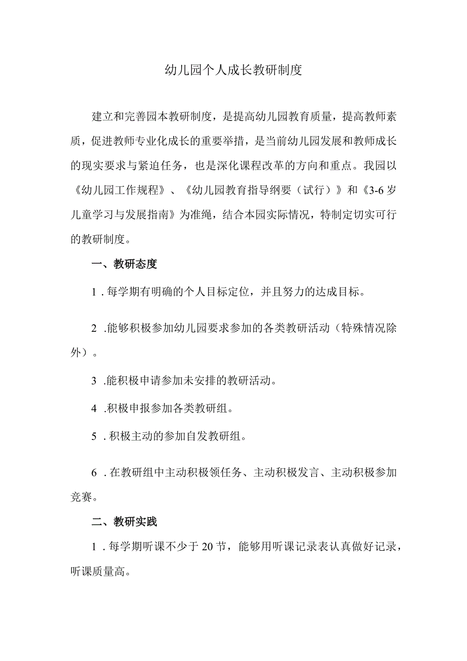 幼儿园个人成长教研制度.docx_第1页