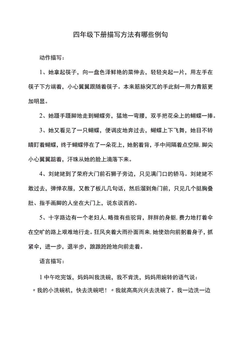 四年级下册描写方法有哪些例句.docx_第1页