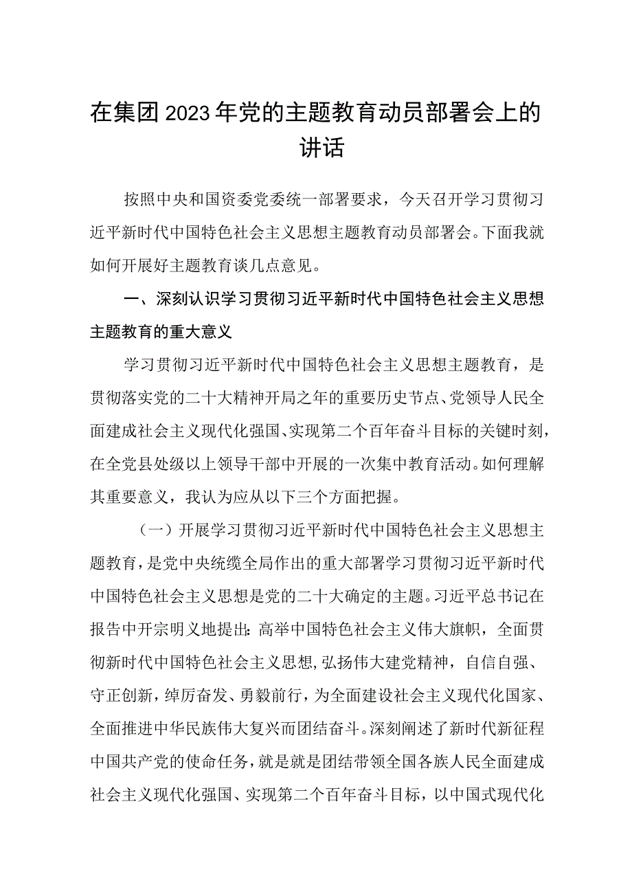 在集团2023年党的主题教育动员部署会上的讲话范例八篇.docx_第1页