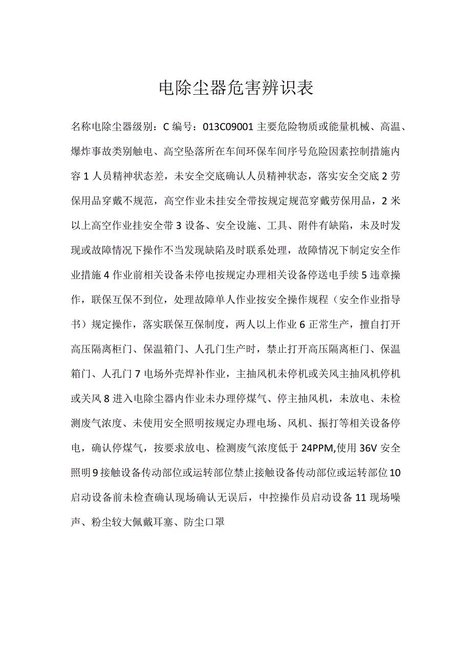 电除尘器危害辨识表模板范本.docx_第1页