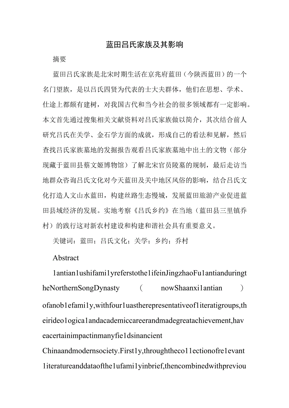 蓝田吕氏家族及其影响分析研究 社会学专业.docx_第1页