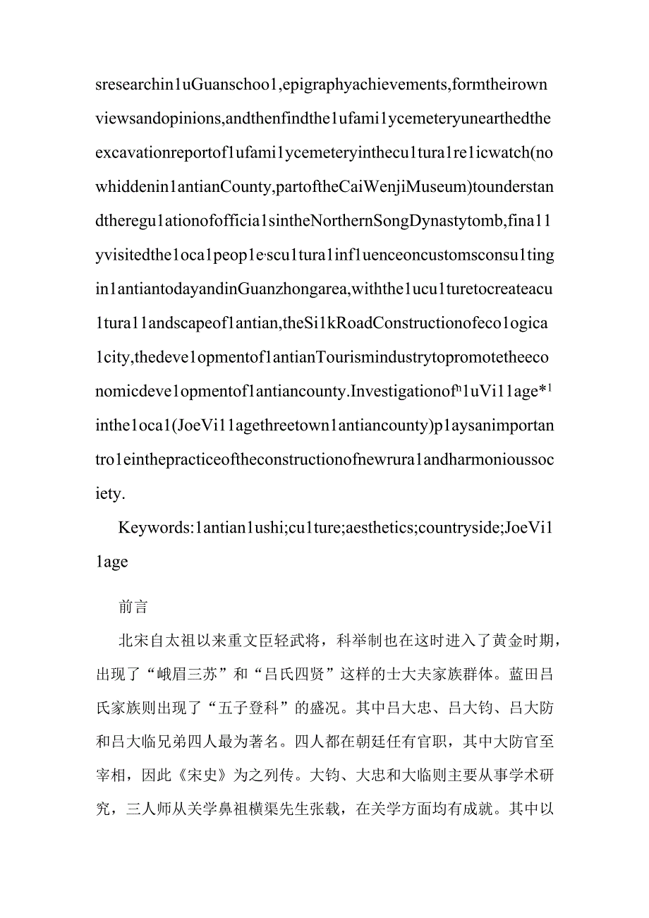 蓝田吕氏家族及其影响分析研究 社会学专业.docx_第2页