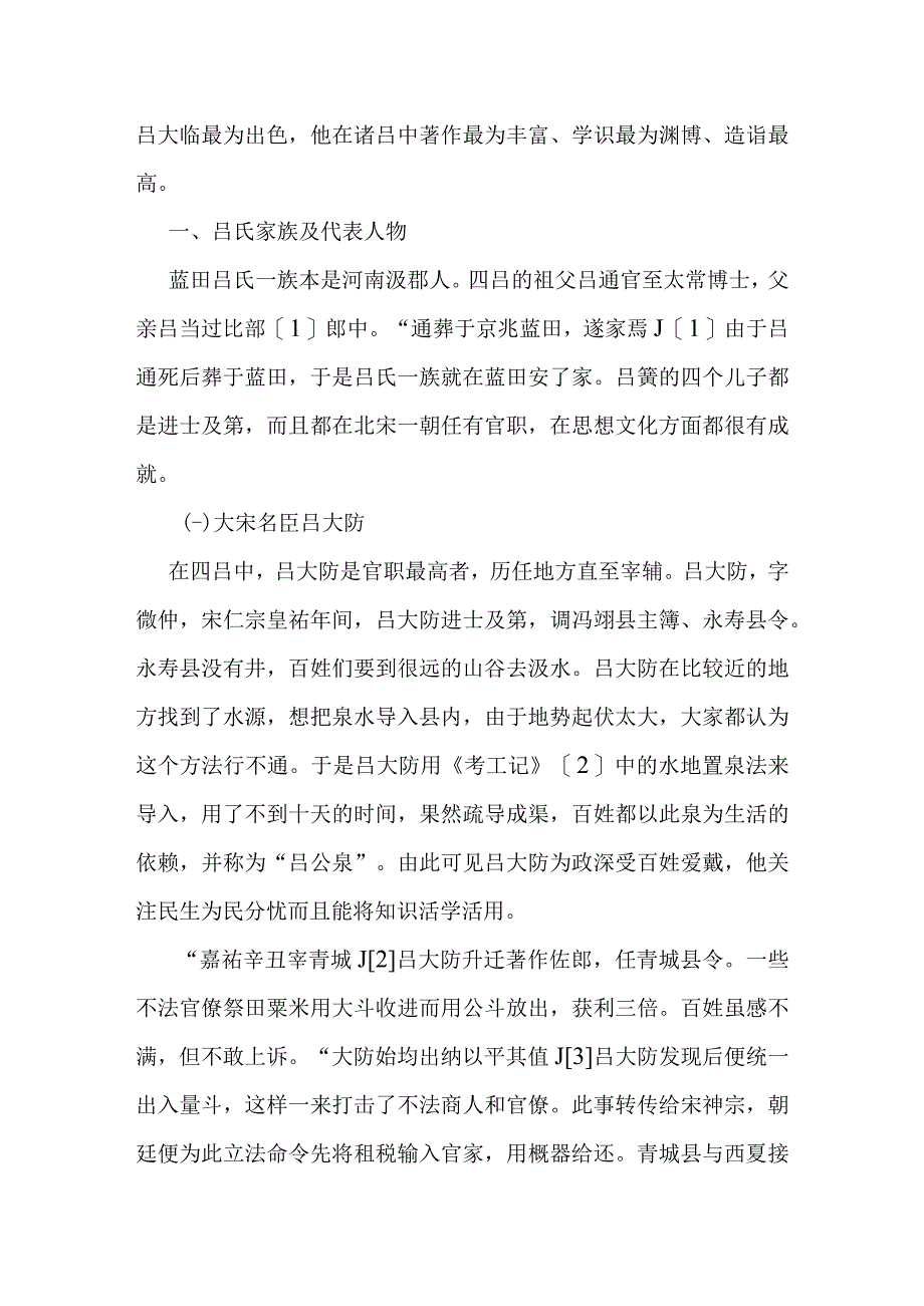 蓝田吕氏家族及其影响分析研究 社会学专业.docx_第3页