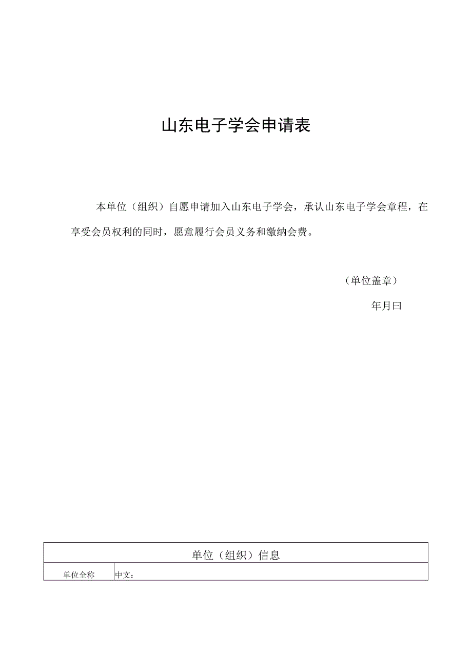 山东电子学会申请表.docx_第1页