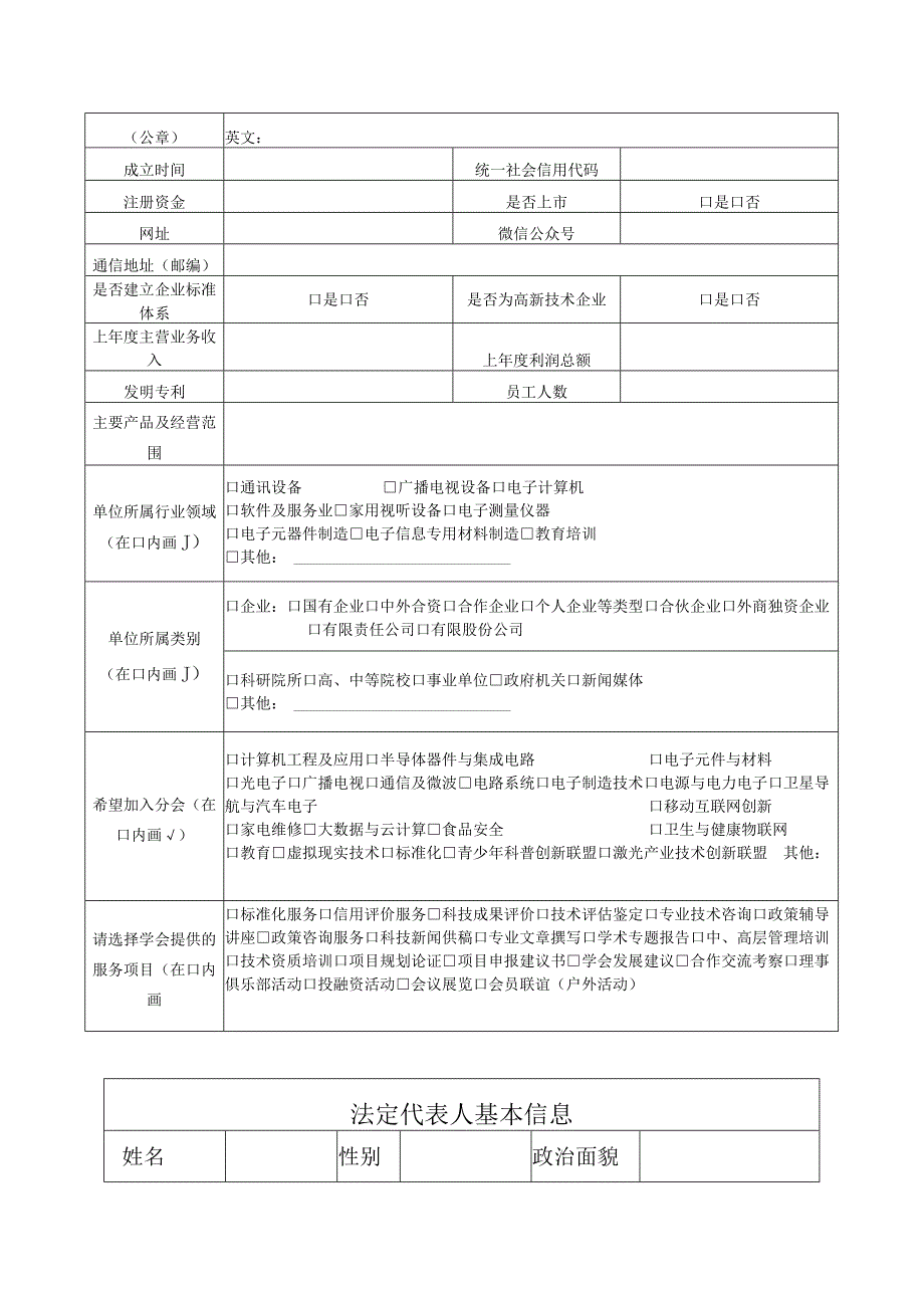 山东电子学会申请表.docx_第2页