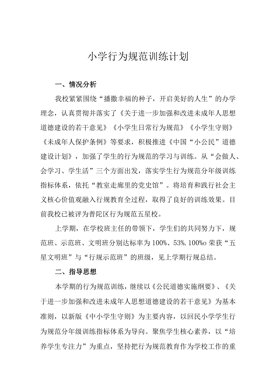 小学行为规范训练计划.docx_第1页