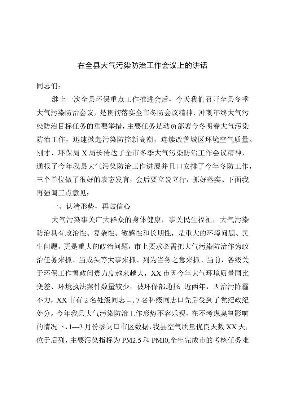 在全县大气污染防治工作会议上的讲话.docx_第1页