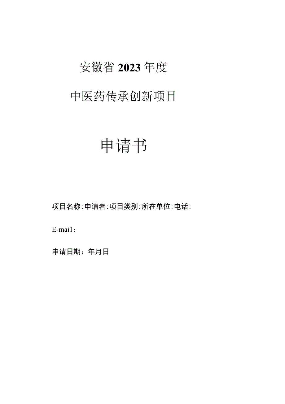 安徽省2023年度中医药传承创新项目申请书.docx_第1页