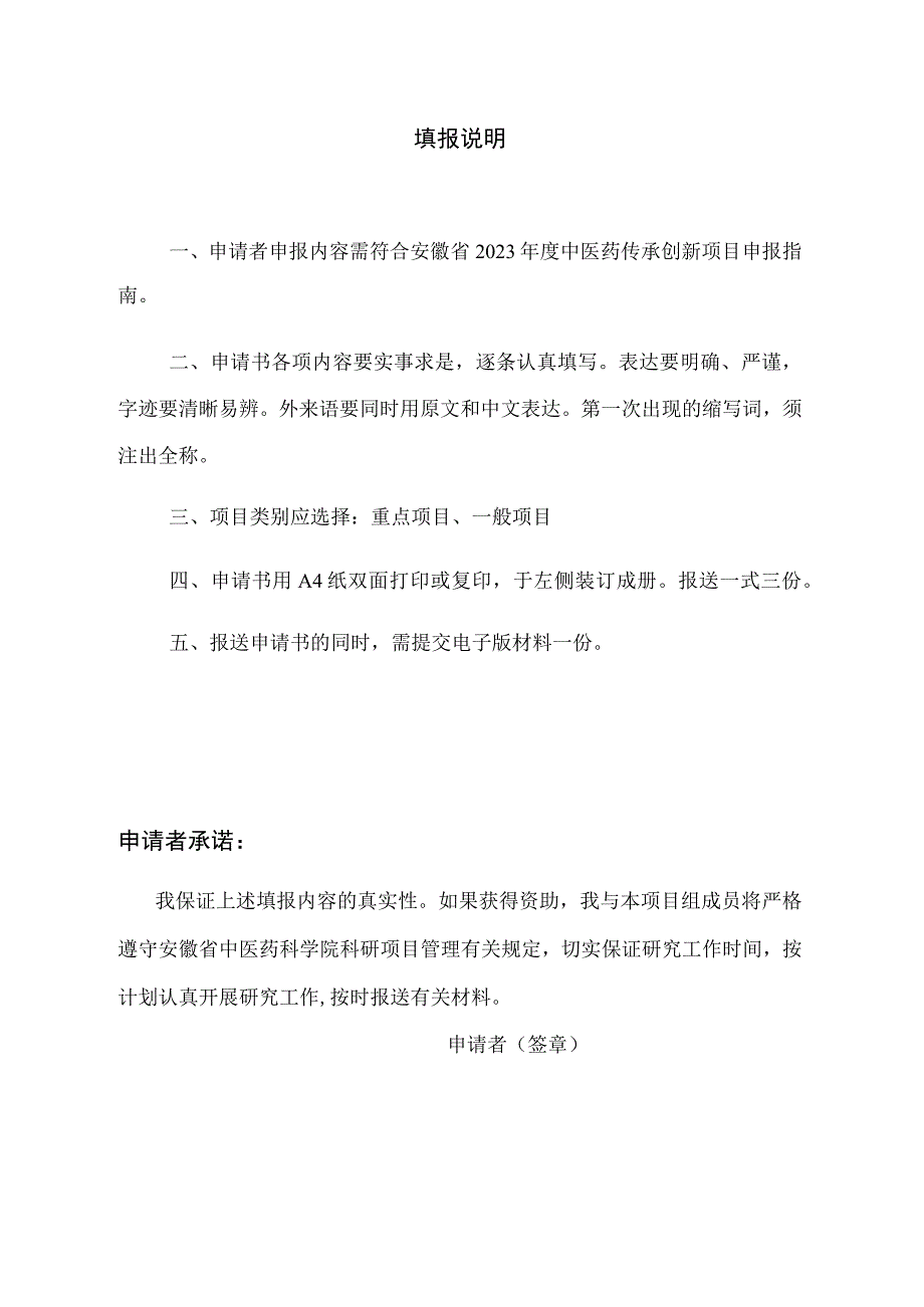 安徽省2023年度中医药传承创新项目申请书.docx_第3页