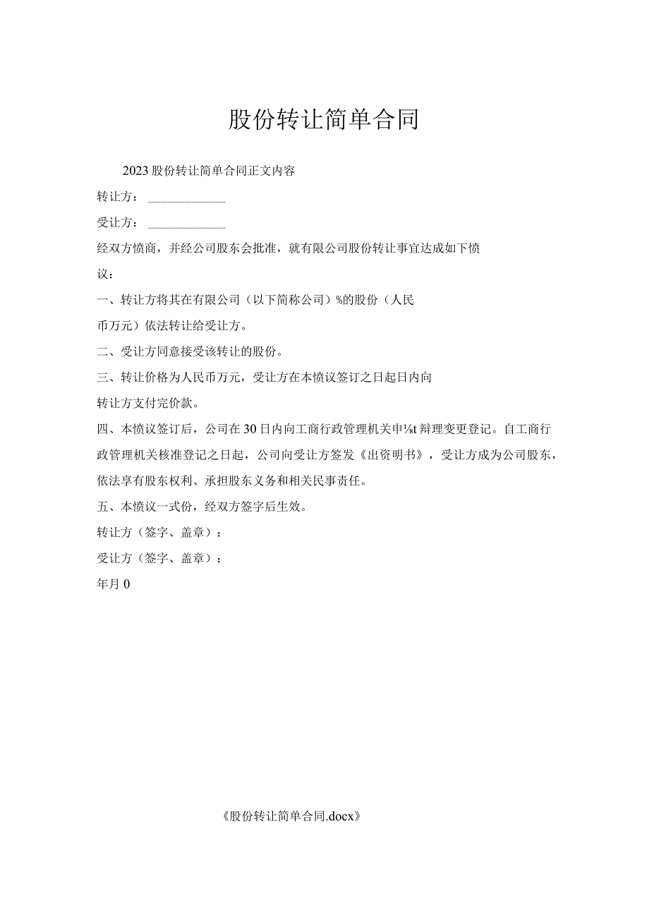 股份转让简单合同.docx_第1页