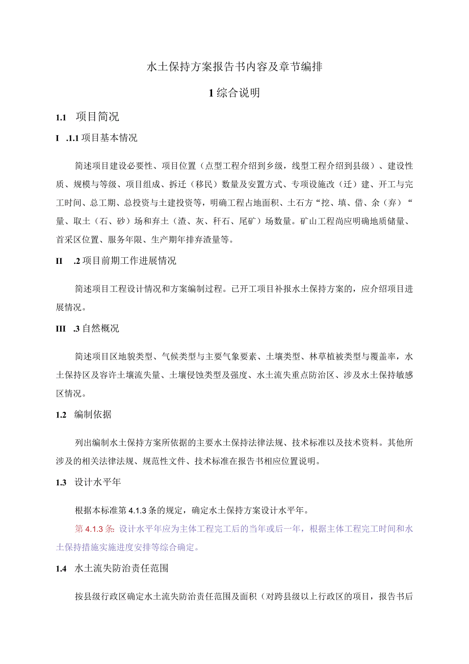 水土保持方案报告书大纲GB504332018.docx_第1页