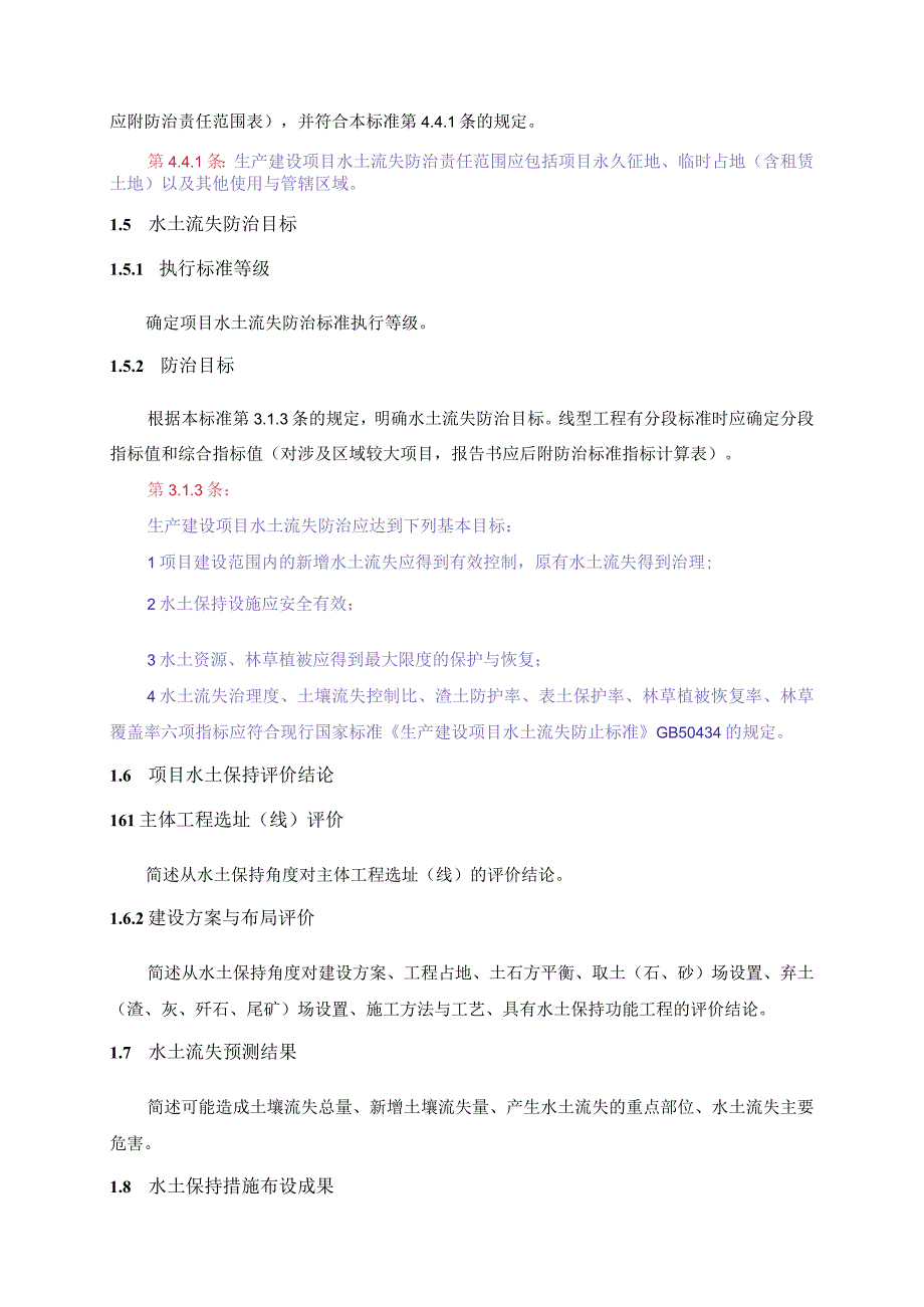 水土保持方案报告书大纲GB504332018.docx_第2页