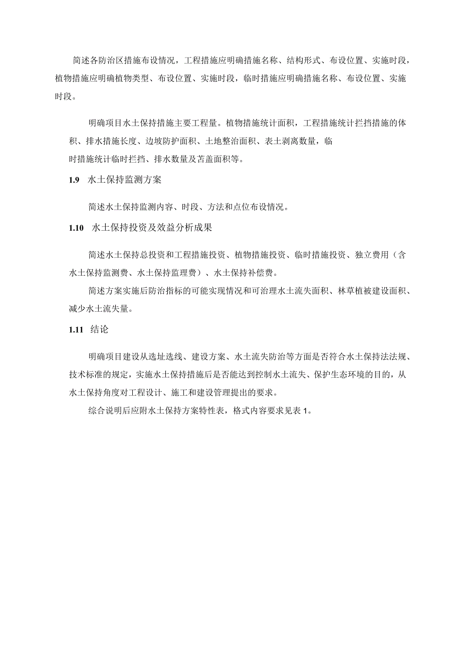 水土保持方案报告书大纲GB504332018.docx_第3页