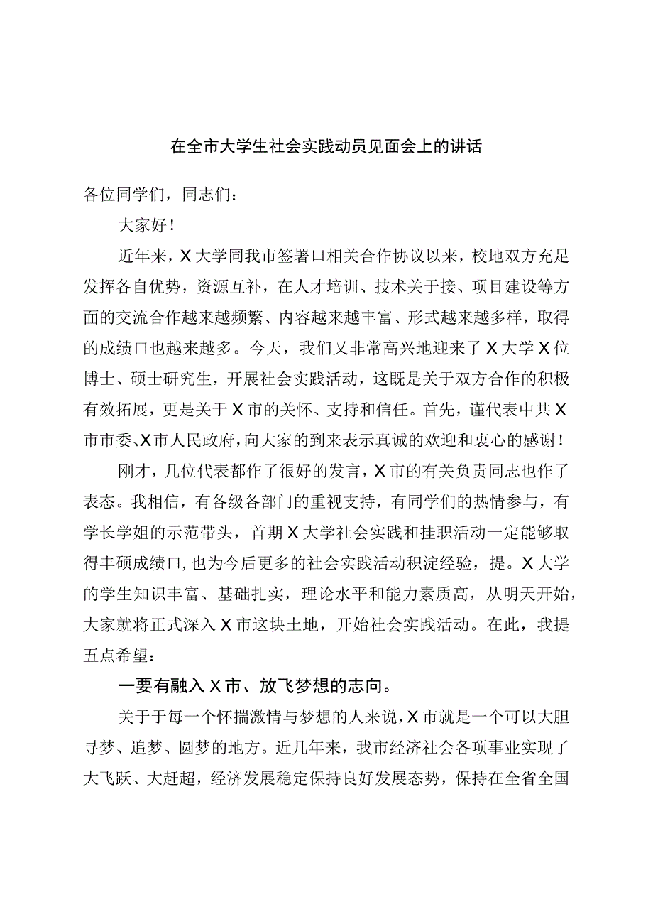 在全市大学生社会实践动员见面会上的讲话.docx_第1页