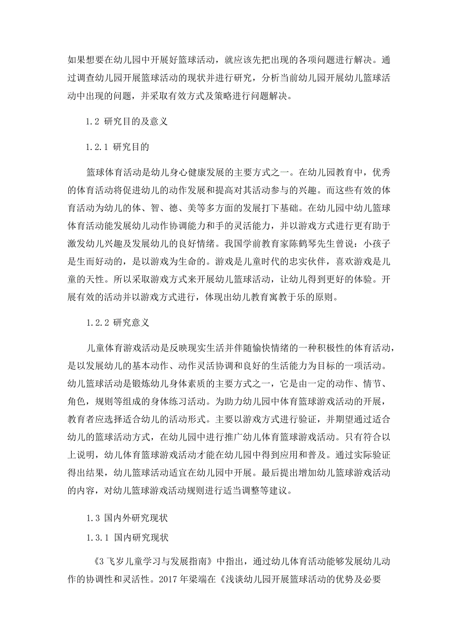 篮球运动在幼儿体育游戏活动中的探究分析 学前教育专业.docx_第2页