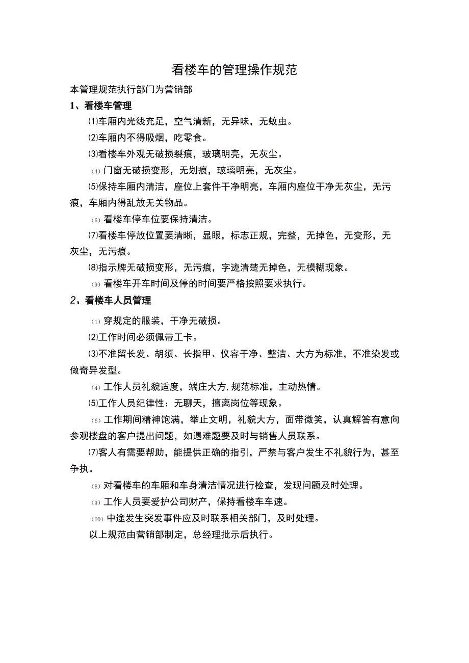 看楼车的管理操作规范.docx_第1页