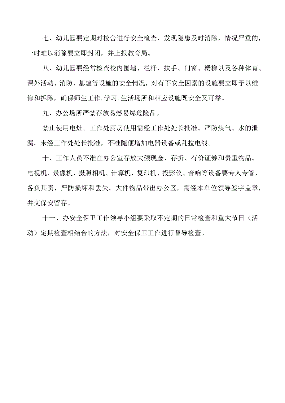 安保三防一线工作制度.docx_第2页