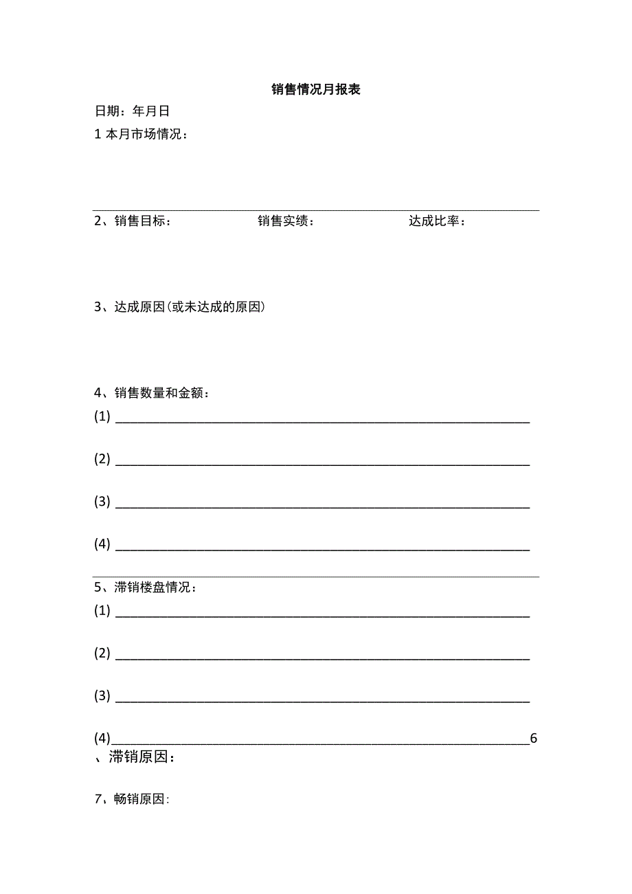 销售情况月报表.docx_第1页