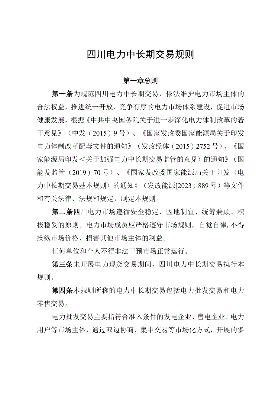 四川电力中长期交易规则.docx_第1页