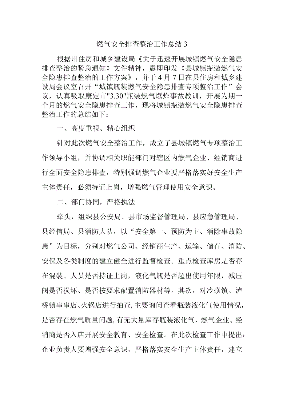 燃气安全排查整治工作总结31.docx_第1页