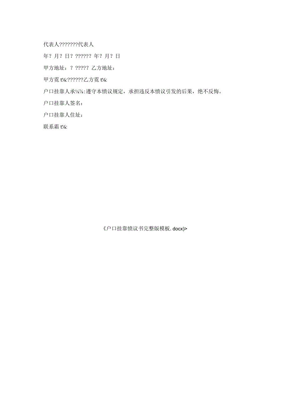 户口挂靠协议书模板.docx_第2页