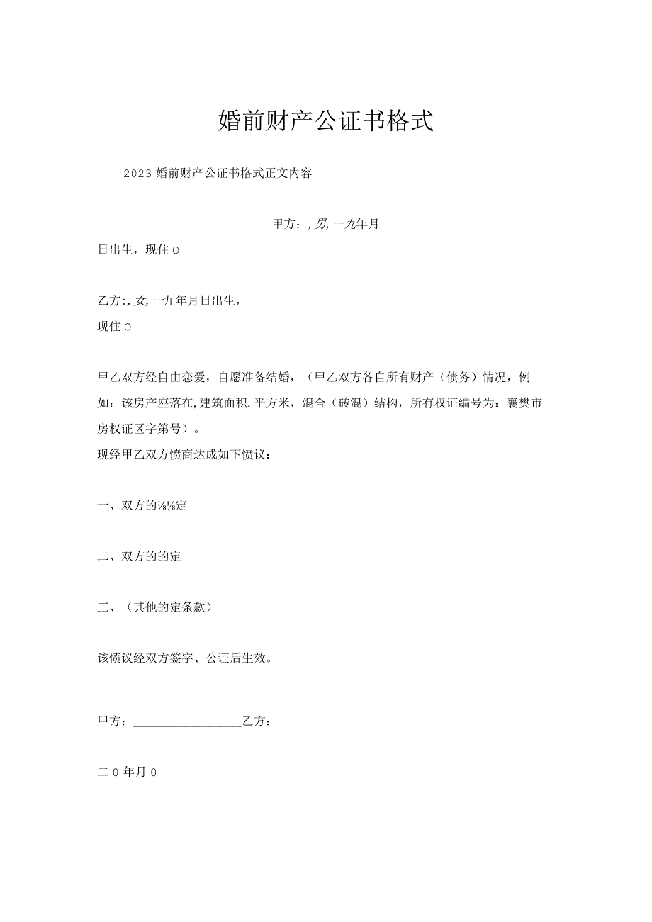 婚前财产公证书格式.docx_第1页