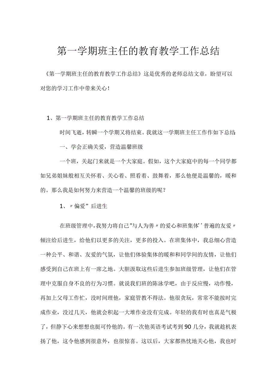 第一学期班主任的教育教学工作总结模板范本.docx_第1页