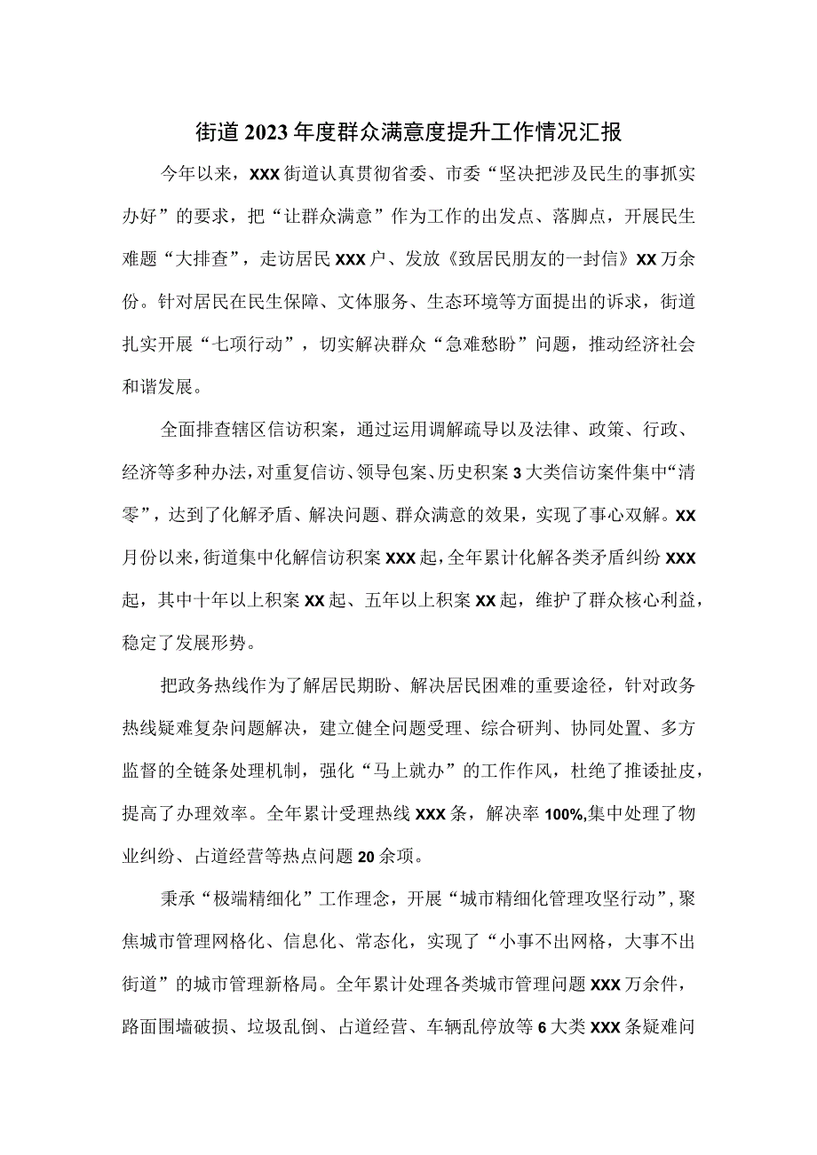 街道2023年度群众满意度提升工作情况汇报.docx_第1页