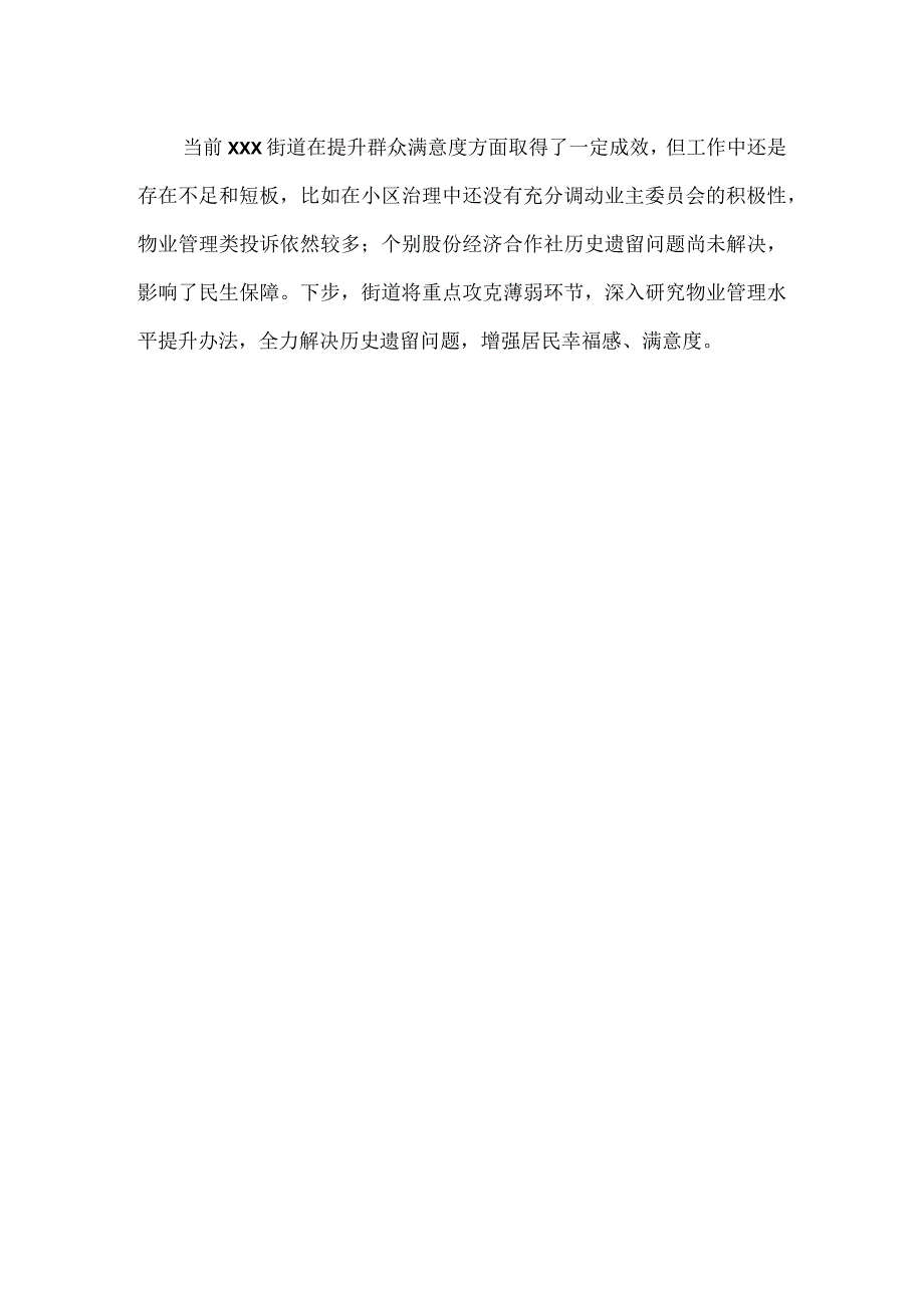 街道2023年度群众满意度提升工作情况汇报.docx_第3页