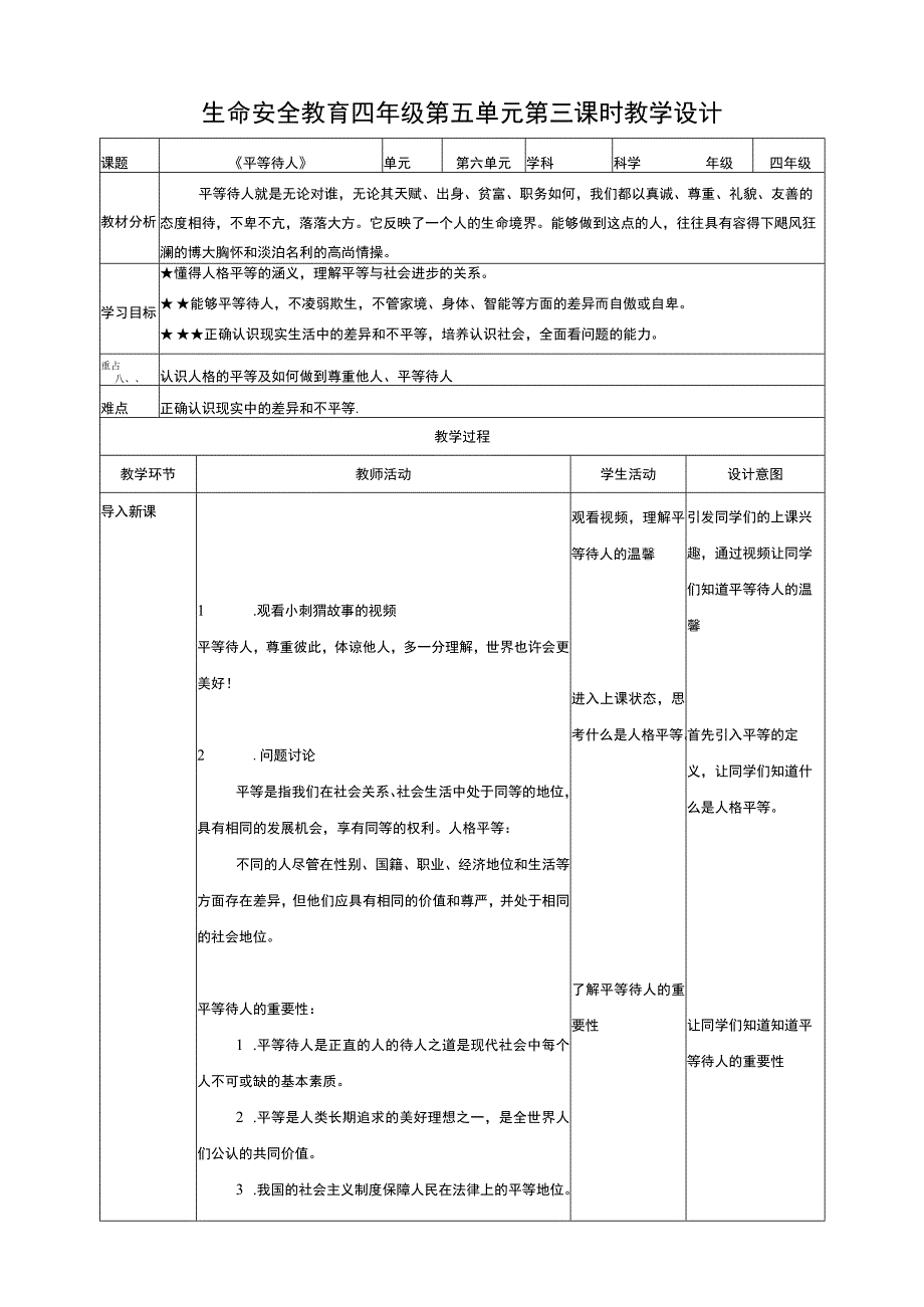 武汉版生命安全教育四年级 第29课《平等待人》教案.docx_第1页
