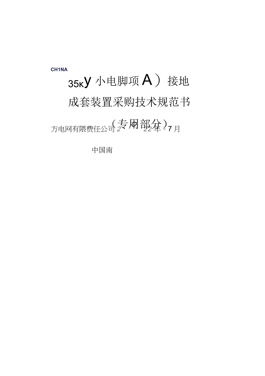 0235kV小电阻接地成套装置采购标准35kV 400A小电阻接地成套装置专用技术规范专用部分.docx_第1页